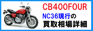 CB400FOUR NC36の買取相場詳細へ